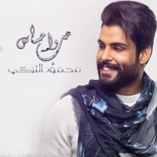 اغنية حب واحساس محمود التركي بالكلمات كلمات اغنية حب واحساس محمود التركي مكتوبة كاملة