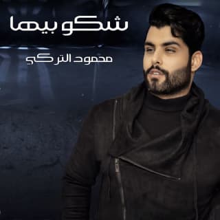 اغنية شكو بيها محمود التركي بالكلمات كلمات اغنية شكو بيها محمود التركي مكتوبة كاملة