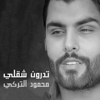 اغنية تدرون شقلي محمود التركي بالكلمات كلمات اغنية تدرون شقلي محمود التركي مكتوبة كاملة