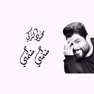 اغنية ضمني ضمني محمود التركي بالكلمات كلمات اغنية ضمني ضمني محمود التركي مكتوبة كاملة