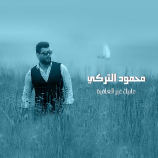 كلمات اغنية مابيك غير العافية محمود التركي مكتوبة كاملة