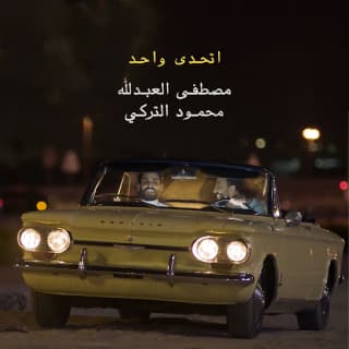 اغنية اتحدى واحد محمود التركي بالكلمات كلمات اغنية اتحدى واحد محمود التركي مكتوبة كاملة