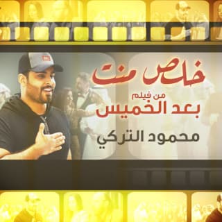 اغنية خلص منت محمود التركي بالكلمات كلمات اغنية خلص منت محمود التركي مكتوبة كاملة