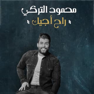 اغنية راح اجيك محمود التركي بالكلمات كلمات اغنية راح اجيك محمود التركي مكتوبة كاملة