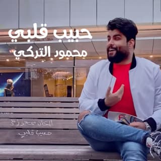 كلمات اغنية حبيبُ قلبي محمود التركي مكتوبة كاملة