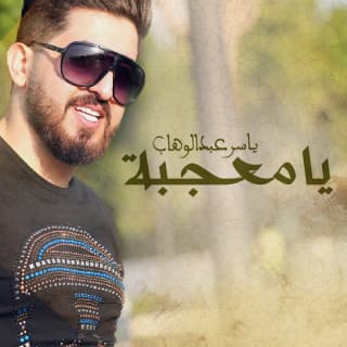 اغنية يا معجبه ياسر عبد الوهاب بالكلمات كلمات اغنية يا معجبه ياسر عبد الوهاب مكتوبة كاملة