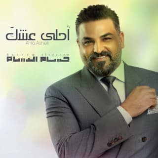 اغنية احلى عشك حسام الرسام بالكلمات كلمات اغنية احلى عشك حسام الرسام مكتوبة كاملة