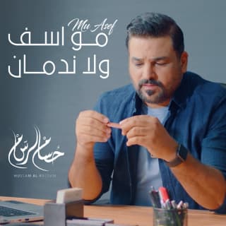 اغنية مو اسف ولا ندمان حسام الرسام بالكلمات كلمات اغنية مو اسف ولا ندمان حسام الرسام مكتوبة كاملة