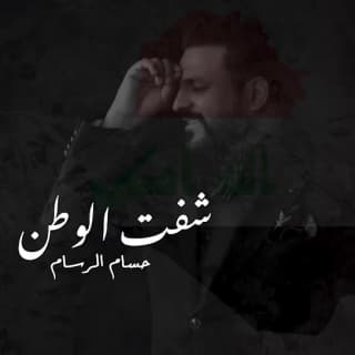 اغنية شفت الوطن حسام الرسام بالكلمات كلمات اغنية شفت الوطن حسام الرسام مكتوبة كاملة