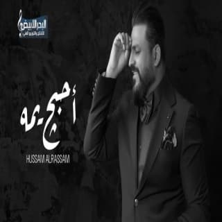 اغنية أحبج يمه حسام الرسام بالكلمات كلمات اغنية أحبج يمه حسام الرسام مكتوبة كاملة