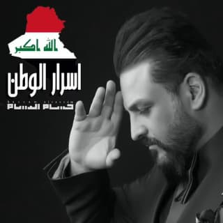 اغنية اسرار الوطن حسام الرسام بالكلمات كلمات اغنية اسرار الوطن حسام الرسام مكتوبة كاملة