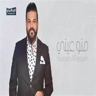 اغنية منو عيني حسام الرسام بالكلمات كلمات اغنية منو عيني حسام الرسام مكتوبة كاملة