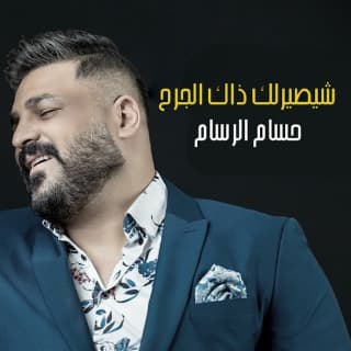 اغنية شيصيرلك ذاك الجرح حسام الرسام بالكلمات كلمات اغنية شيصيرلك ذاك الجرح حسام الرسام مكتوبة كاملة