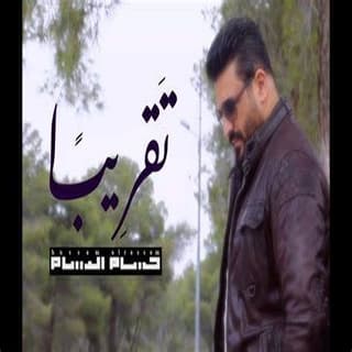 اغنية تقريبا الكل ماوفى حسام الرسام بالكلمات كلمات اغنية تقريبا الكل ماوفى حسام الرسام مكتوبة كاملة