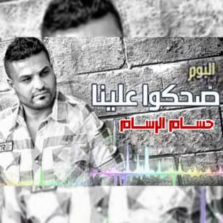 اغنية لا تقولين أحبك حسام الرسام بالكلمات كلمات اغنية لا تقولين أحبك حسام الرسام مكتوبة كاملة