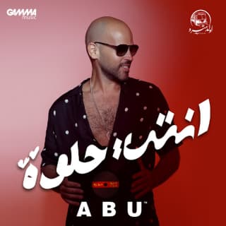 اغنية انت حلوة ابو بالكلمات كلمات اغنية انت حلوة ابو مكتوبة كاملة