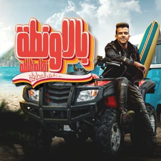 كلمات مهرجان بالاونطه كله غلطه صاصا الكروان مكتوبة كاملة كلمات مهرجان بالاونطه كله غلطه صاصا الكروان مكتوبة كاملة