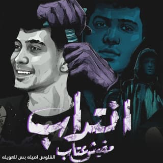 كلمات مهرجان انتداب مفيش عتاب حمو الطيخا مكتوبة كاملة كلمات مهرجان انتداب مفيش عتاب حمو الطيخا مكتوبة كاملة