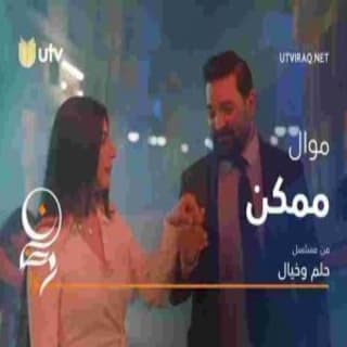 اغنية ممكن حسام الرسام بالكلمات كلمات اغنية ممكن حسام الرسام مكتوبة كاملة