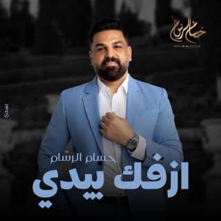 اغنية ازفك بيدي حسام الرسام بالكلمات كلمات اغنية ازفك بيدي حسام الرسام مكتوبة كاملة