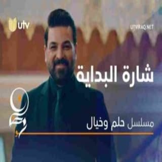 كلمات اغنية حلم وخيال تتر بداية مسلسل حلم وخيال مكتوبة كاملة كلمات اغنية حلم وخيال تتر بداية مسلسل حلم وخيال مكتوبة كاملة