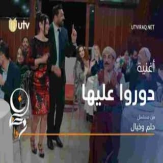 اغنية دورو عليها حسام الرسام بالكلمات كلمات اغنية دورو عليها حسام الرسام مكتوبة كاملة