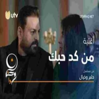 اغنية من كد حبك حسام الرسام بالكلمات كلمات اغنية من كد حبك حسام الرسام مكتوبة كاملة