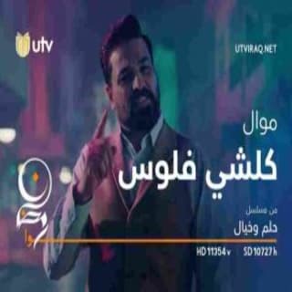 اغنية كل شي فلوس حسام الرسام بالكلمات كلمات اغنية كل شي فلوس حسام الرسام مكتوبة كاملة