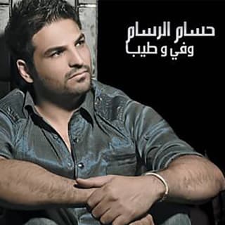 كلمات اغاني البوم وفي و طيب كلمات اغاني البوم وفي و طيب