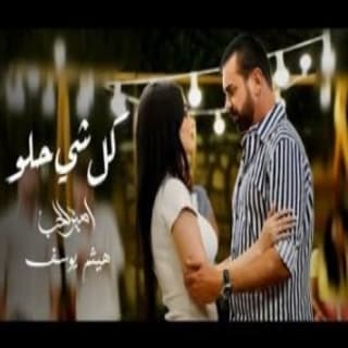 اغنية كل شي حلو هيثم يوسف بالكلمات كلمات اغنية كل شي حلو هيثم يوسف مكتوبة كاملة