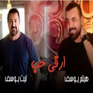 اغنية ارقى حب هيثم يوسف بالكلمات كلمات اغنية ارقى حب هيثم يوسف مكتوبة كاملة