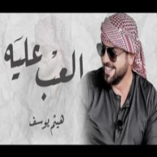 اغنية العب عليه هيثم يوسف بالكلمات كلمات اغنية العب عليه هيثم يوسف مكتوبة كاملة