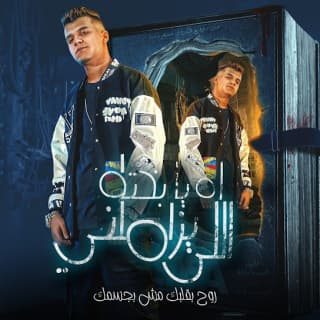 كلمات مهرجان اه يا بخته اللي يزاملني عصام صاصا الكروان مكتوبة كاملة كلمات مهرجان اه يا بخته اللي يزاملني عصام صاصا الكروان مكتوبة كاملة