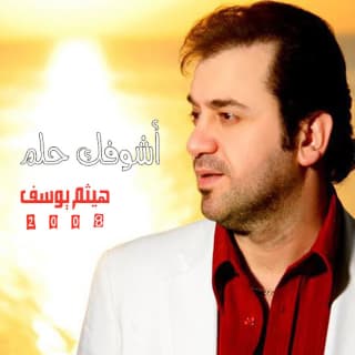 اغنية احسدك هيثم يوسف بالكلمات كلمات اغنية احسدك هيثم يوسف مكتوبة كاملة