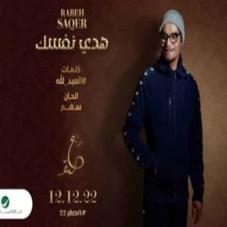 اغنية هدي نفسك رابح صقر بالكلمات كلمات اغنية هدي نفسك رابح صقر مكتوبة كاملة