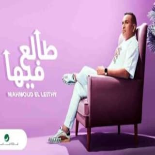 اغنية طالع فيها محمود الليثي بالكلمات كلمات اغنية طالع فيها محمود الليثي مكتوبة كاملة