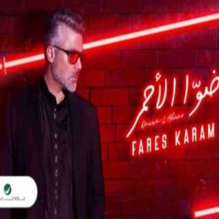 اغنية ضوا الأحمر فارس كرم بالكلمات كلمات اغنية ضوا الأحمر فارس كرم مكتوبة كاملة