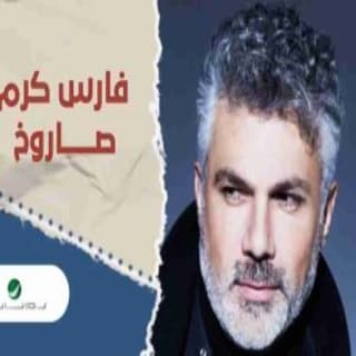 اغنية صاروخ فارس كرم بالكلمات كلمات اغنية صاروخ فارس كرم مكتوبة كاملة