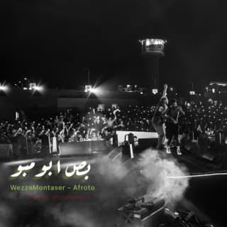 اغنية بص ا بومبو عفروتو بالكلمات كلمات اغنية بص ا بومبو عفروتو مكتوبة كاملة