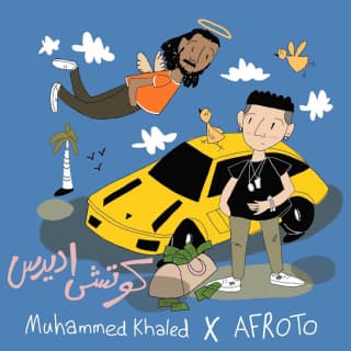 اغنية كوتشي اديداس عفروتو بالكلمات كلمات اغنية كوتشي اديداس عفروتو مكتوبة كاملة