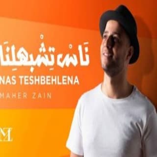 اغنية ناس تشبهلنا ماهر زين بالكلمات كلمات اغنية ناس تشبهلنا ماهر زين مكتوبة كاملة