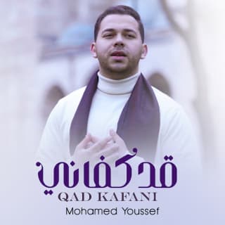 اغنية قد كفاني محمد يوسف بالكلمات كلمات اغنية قد كفاني محمد يوسف مكتوبة كاملة