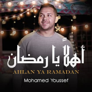 اغنية أهلاً يا رمضان محمد يوسف بالكلمات كلمات اغنية أهلاً يا رمضان محمد يوسف مكتوبة كاملة