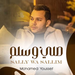 اغنية صلي و سلم محمد يوسف بالكلمات كلمات اغنية صلي و سلم محمد يوسف مكتوبة كاملة