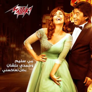 اغنية بطل تعاكسنى مي سليم بالكلمات كلمات اغنية بطل تعاكسنى مي سليم مكتوبة كاملة