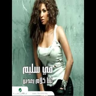 اغنية لينا كلام بعدين مي سليم بالكلمات كلمات اغنية لينا كلام بعدين مي سليم مكتوبة كاملة