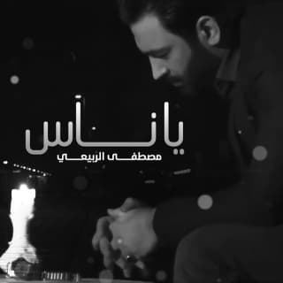 اغنية ياناس مصطفى الربيعي بالكلمات كلمات اغنية ياناس مصطفى الربيعي مكتوبة كاملة