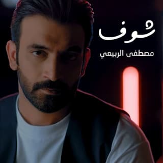 اغنية شوف مصطفى الربيعي بالكلمات كلمات اغنية شوف مصطفى الربيعي مكتوبة كاملة