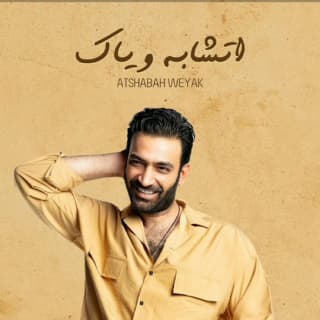 اغنية اتشابه وياك مصطفى الربيعي بالكلمات كلمات اغنية اتشابه وياك مصطفى الربيعي مكتوبة كاملة