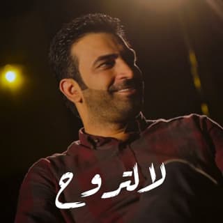 اغنية لا لتروح مصطفى الربيعي بالكلمات كلمات اغنية لا لتروح مصطفى الربيعي مكتوبة كاملة